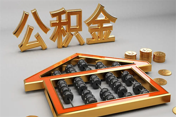 湖南住房基金多少钱能提（住房基金12%）
