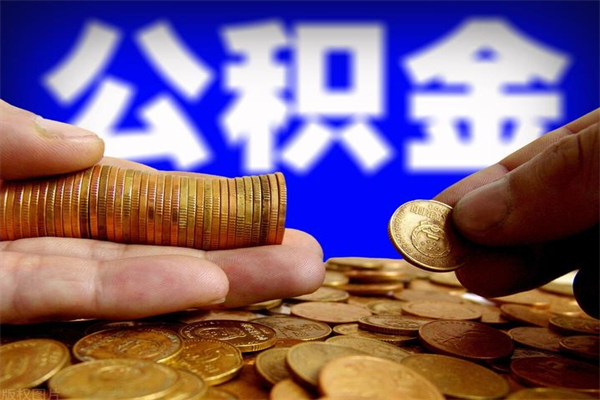 湖南贷款还完怎么取公积金（还完贷款后公积金能取出来吗）