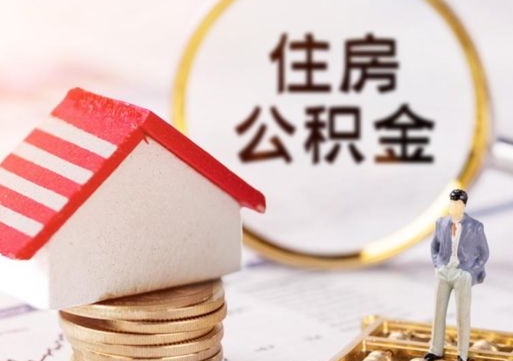 湖南贷款还完怎么取公积金（还完贷款后公积金能取出来吗）