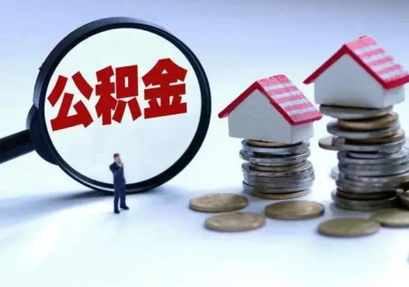 湖南公积金提取（公积金提取方法）