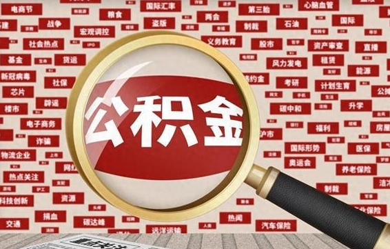 湖南济南封存的住房公积金如何提取（济南公积金提取新政策）